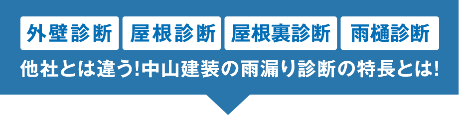 他社とは違う！中山建装の雨漏り診断の特長とは！