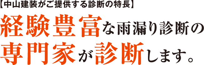 中山建装がご提供する診断の特長