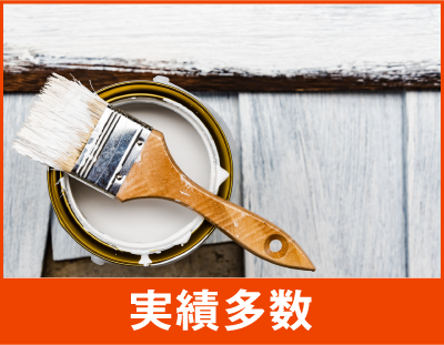 実績多数
