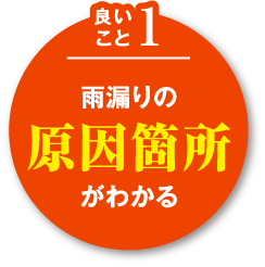 良いこと1 雨漏りのがわかる原因箇所