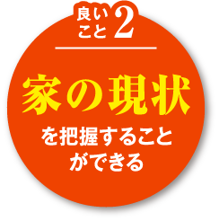 良いこと2 家の現状を把握することができる