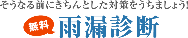 そうなる前にきちんとした対策をうちましょう！